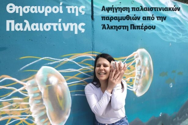 "Θησαυροί της Παλαιστίνης" στην Πλατεία του Δάσους 35
