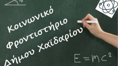 Ξεκίνησαν οι αιτήσεις για το Κοινωνικό Φροντιστήριο του Δήμου Χαϊδαρίου 7