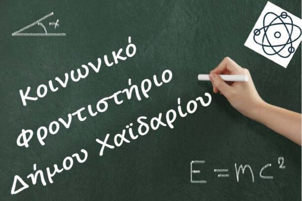 Ξεκίνησαν οι αιτήσεις για το Κοινωνικό Φροντιστήριο του Δήμου Χαϊδαρίου 33