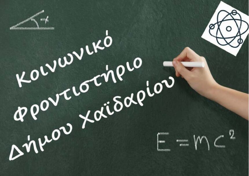 Ξεκίνησαν οι αιτήσεις για το Κοινωνικό Φροντιστήριο του Δήμου Χαϊδαρίου 2 Ξεκίνησαν οι αιτήσεις για το Κοινωνικό Φροντιστήριο του Δήμου Χαϊδαρίου 1