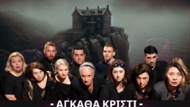 Αγκάθα Κρίστι, "Και δεν έμεινε κανένας" - Θεατρική παράσταση στο Χαϊδάρι 60