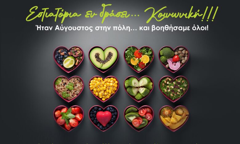 Τα 21 εστιατόρια του Αιγάλεω που τον Αύγουστο πρόσφεραν φαγητό στο Κοινωνικό Συσσίτιο 2 Τα 21 εστιατόρια του Αιγάλεω που τον Αύγουστο πρόσφεραν φαγητό στο Κοινωνικό Συσσίτιο 1