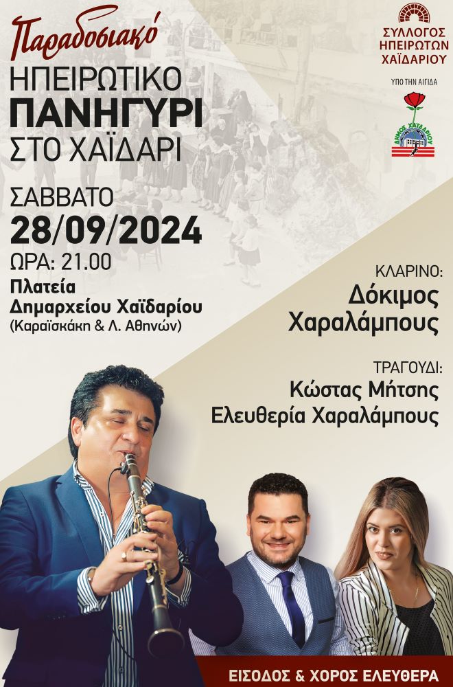 Παραδοσιακό Ηπειρώτικο Πανηγύρι στο Χαϊδάρι - Είσοδος και χορός ελεύθερα 4 Παραδοσιακό Ηπειρώτικο Πανηγύρι στο Χαϊδάρι - Είσοδος και χορός ελεύθερα 3
