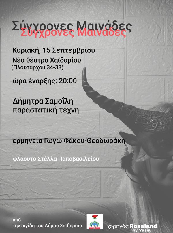 "Σύγχρονες Μαινάδες" στο ανοιχτό θέατρο Χαϊδαρίου 4 "Σύγχρονες Μαινάδες" στο ανοιχτό θέατρο Χαϊδαρίου 3