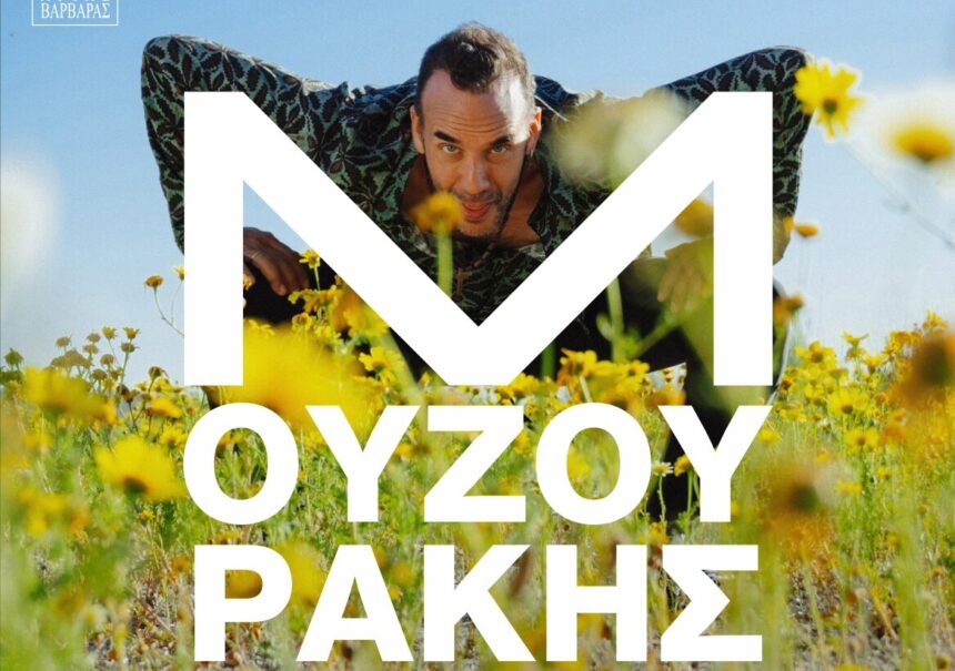 Πάνος Μουζουράκης, "Μεγαλώνω" - Συναυλία με ελεύθερη είσοδο 1