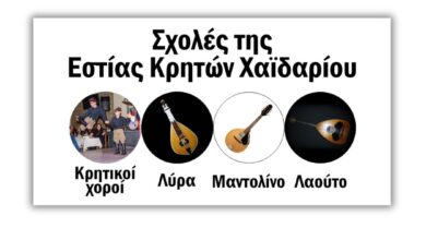 Έλα στον υπέροχο κόσμο της κρητικής παράδοσης - Μαθήματα χορού και μουσικής 44