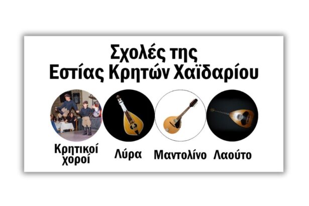 Έλα στον υπέροχο κόσμο της κρητικής παράδοσης - Μαθήματα χορού και μουσικής 31