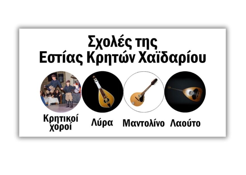 Έλα στον υπέροχο κόσμο της κρητικής παράδοσης - Μαθήματα χορού και μουσικής 1