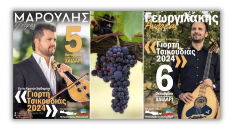 Εστία Κρητών Χαϊδαρίου: Γιορτή Τσικουδιάς 2024 με μοσχοβολιά ρακοκάζανου και διήμερο γλέντι! 2 Εστία Κρητών Χαϊδαρίου: Γιορτή Τσικουδιάς 2024 με μοσχοβολιά ρακοκάζανου και διήμερο γλέντι! 1