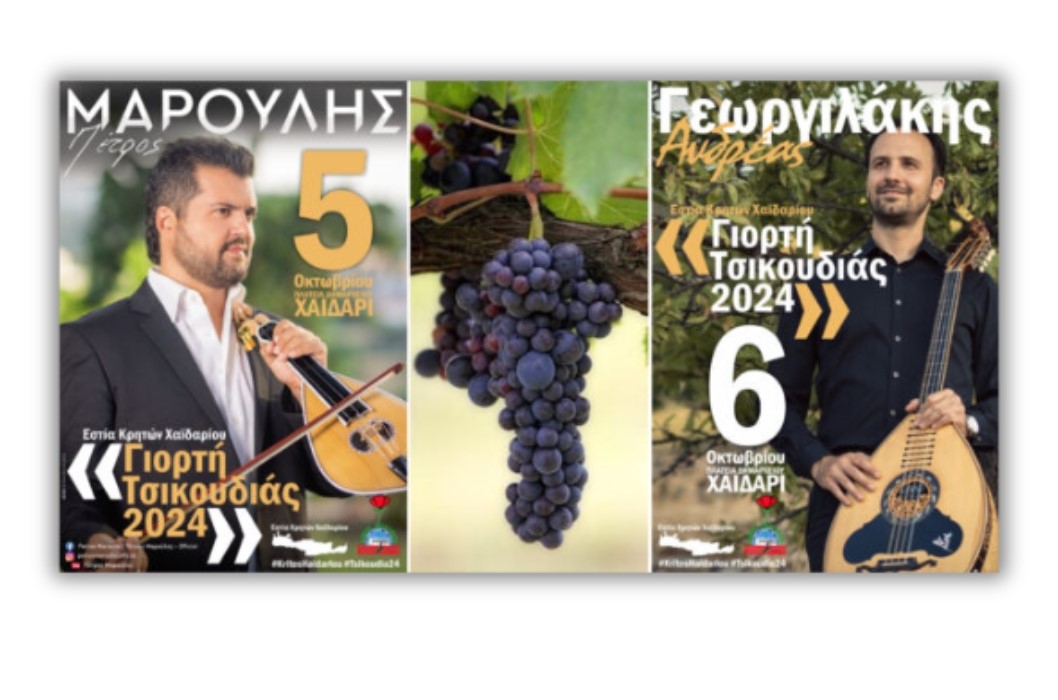 Γιορτή Τσικουδιάς με Πέτρο Μαρούλη και Ανδρέα Γεωργιλάκη! - Είσοδος ελεύθερη 6 Γιορτή Τσικουδιάς με Πέτρο Μαρούλη και Ανδρέα Γεωργιλάκη! - Είσοδος ελεύθερη 5