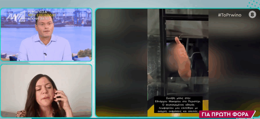 Η Μπάγια Αντωνοπούλου κατήγγειλε οδηγό λεωφορείου στο Περιστέρι για λεκτική βία - "Αυτός ο νταής μεταφέρει κόσμο" 2 Η Μπάγια Αντωνοπούλου κατήγγειλε οδηγό λεωφορείου στο Περιστέρι για λεκτική βία - "Αυτός ο νταής μεταφέρει κόσμο" 1