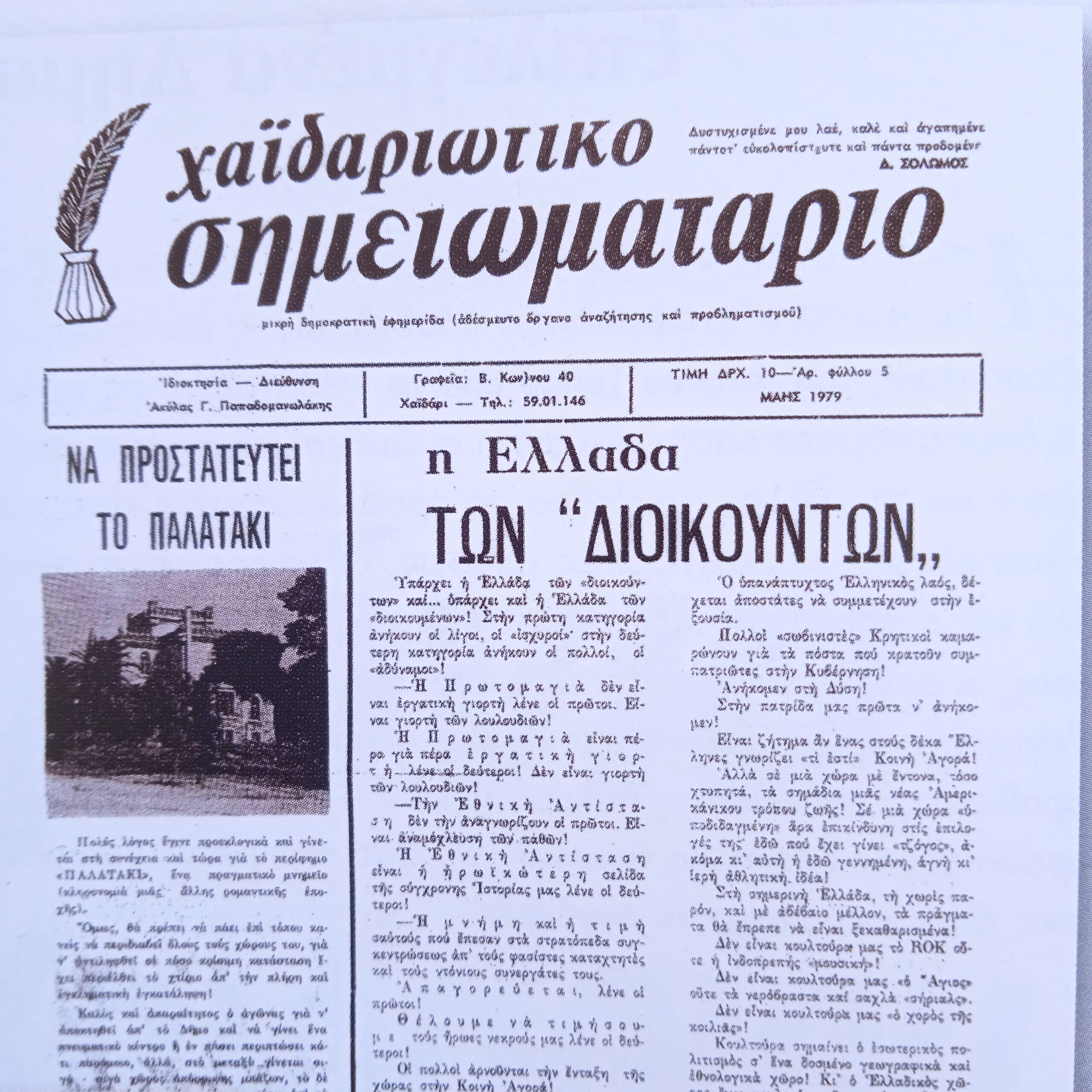 Έφυγε ο Ακύλας Παπαδομανωλάκης - Το Χαϊδάρι αποχαιρετά έναν άνθρωπο που άφησε το στίγμα του στα κοινά της πόλης 9 Έφυγε ο Ακύλας Παπαδομανωλάκης - Το Χαϊδάρι αποχαιρετά έναν άνθρωπο που άφησε το στίγμα του στα κοινά της πόλης 8
