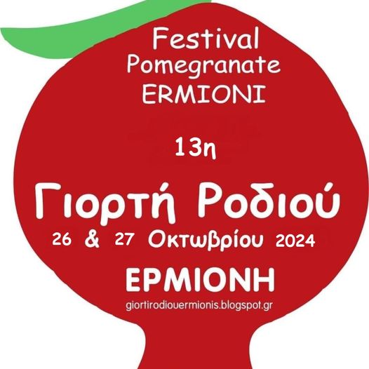 Εκδρομή στην Γιορτή Ροδιού Ερμιόνης με πούλμαν 4 Εκδρομή στην Γιορτή Ροδιού Ερμιόνης με πούλμαν 3