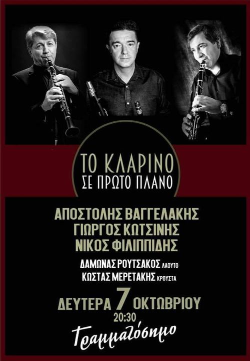 Πλατεία Δάσους Χαϊδαρίου: Μεγάλη συναυλία με τρία κορυφαία κλαρίνα 4 Πλατεία Δάσους Χαϊδαρίου: Μεγάλη συναυλία με τρία κορυφαία κλαρίνα 3