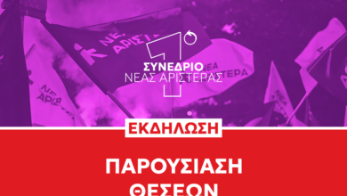 Νέα Αριστερά: Προσυνεδριακός διάλογος στο Χαϊδάρι με εισήγηση του Ευκλείδη Τσακαλώτου 17