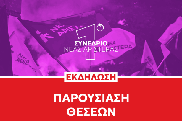 Νέα Αριστερά: Προσυνεδριακός διάλογος στο Χαϊδάρι με εισήγηση του Ευκλείδη Τσακαλώτου 55