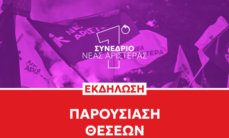 Νέα Αριστερά: Προσυνεδριακός διάλογος στο Χαϊδάρι με εισήγηση του Ευκλείδη Τσακαλώτου 2 Νέα Αριστερά: Προσυνεδριακός διάλογος στο Χαϊδάρι με εισήγηση του Ευκλείδη Τσακαλώτου 1