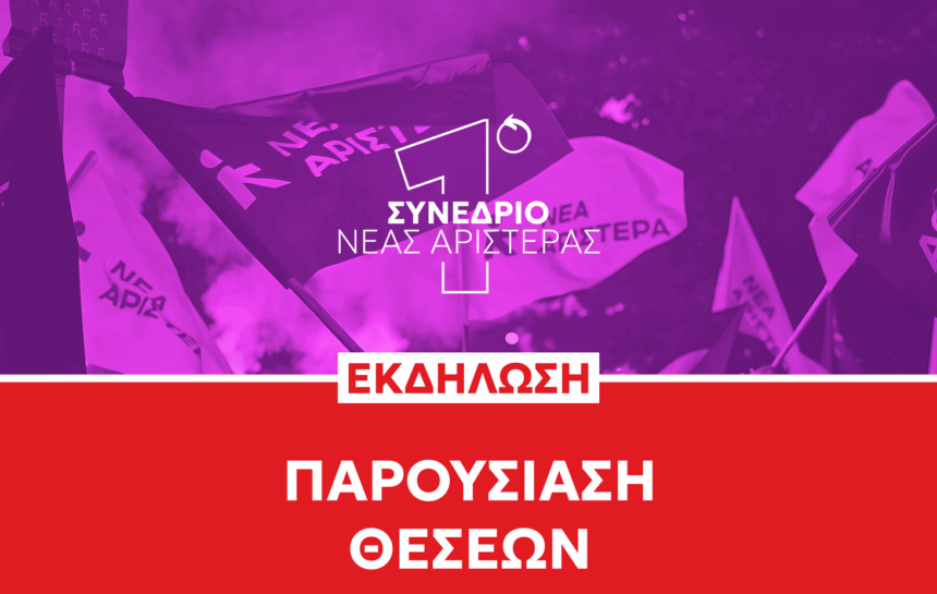 Νέα Αριστερά: Προσυνεδριακός διάλογος στο Χαϊδάρι με εισήγηση του Ευκλείδη Τσακαλώτου 1