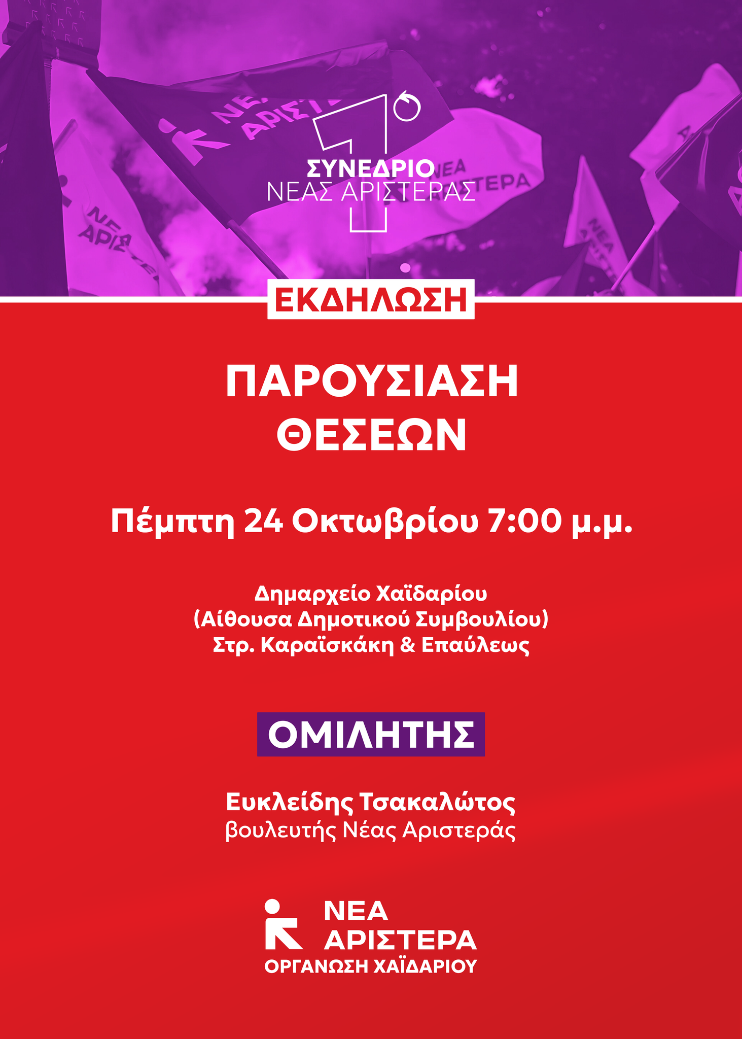 Νέα Αριστερά: Προσυνεδριακός διάλογος στο Χαϊδάρι με εισήγηση του Ευκλείδη Τσακαλώτου 4 Νέα Αριστερά: Προσυνεδριακός διάλογος στο Χαϊδάρι με εισήγηση του Ευκλείδη Τσακαλώτου 3