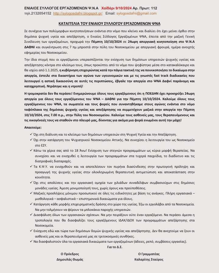 Απεργιακή κινητοποίηση στο ΨΝΑ Δαφνί - Η παρέμβαση του δημάρχου Μιχάλη Σελέκου 4 Απεργιακή κινητοποίηση στο ΨΝΑ Δαφνί - Η παρέμβαση του δημάρχου Μιχάλη Σελέκου 3