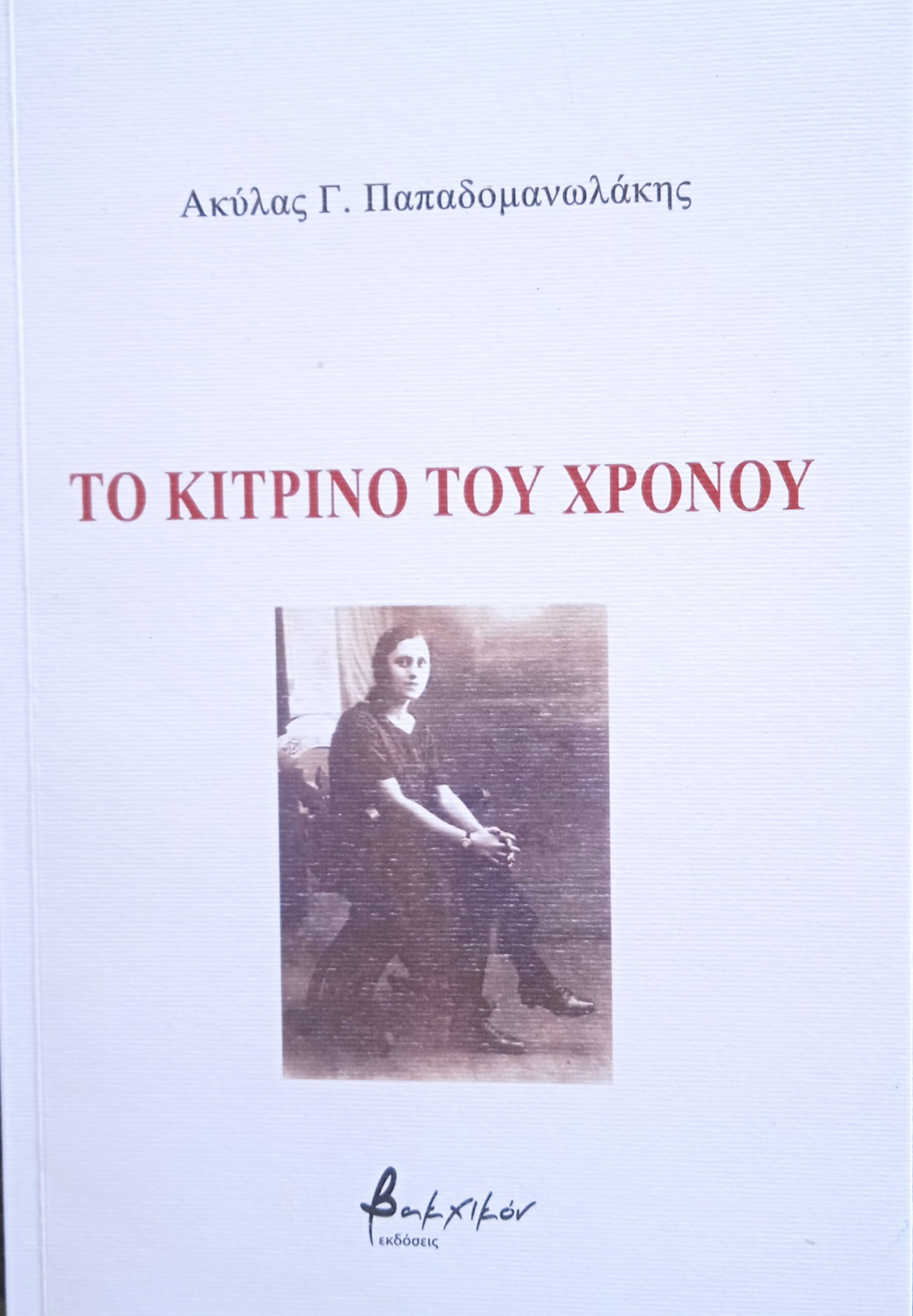 Έφυγε ο Ακύλας Παπαδομανωλάκης - Το Χαϊδάρι αποχαιρετά έναν άνθρωπο που άφησε το στίγμα του στα κοινά της πόλης 17 Έφυγε ο Ακύλας Παπαδομανωλάκης - Το Χαϊδάρι αποχαιρετά έναν άνθρωπο που άφησε το στίγμα του στα κοινά της πόλης 16