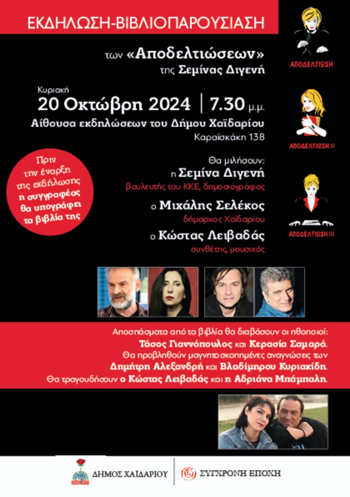 Παρουσίαση βιβλίων της Σεμίνας Διγενή στο Χαϊδάρι 4 Παρουσίαση βιβλίων της Σεμίνας Διγενή στο Χαϊδάρι 3