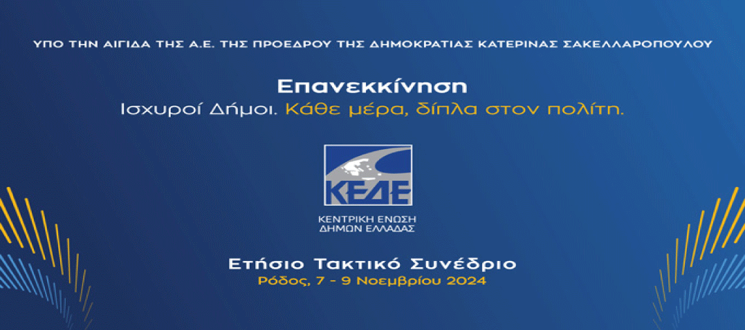 ΚΕΔΕ για το 2025: Μεγάλη απόκλιση των πόρων που δικαιούνται οι δήμοι και των πόρων που τους αποδίδονται 3 δήμοι