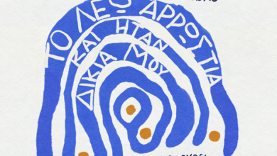 "Το λέω αρρώστια και ήταν δικιά μου" - Παράσταση του "Διάπλου" στη Σχολή Καλών Τεχνών 66