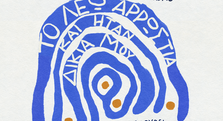"Το λέω αρρώστια και ήταν δικιά μου" - Παράσταση του "Διάπλου" στη Σχολή Καλών Τεχνών 2 "Το λέω αρρώστια και ήταν δικιά μου" - Παράσταση του "Διάπλου" στη Σχολή Καλών Τεχνών 1