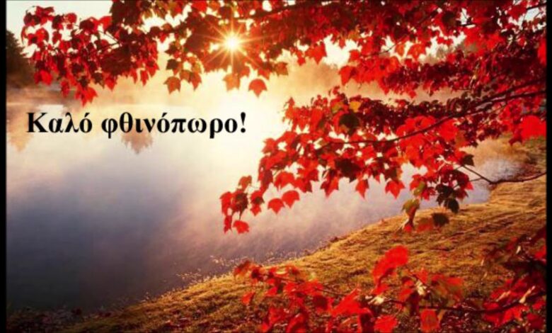 MG Travel: Γιορτή για το "Καλό φθινόπωρο"! 2 MG Travel: Γιορτή για το "Καλό φθινόπωρο"! 1