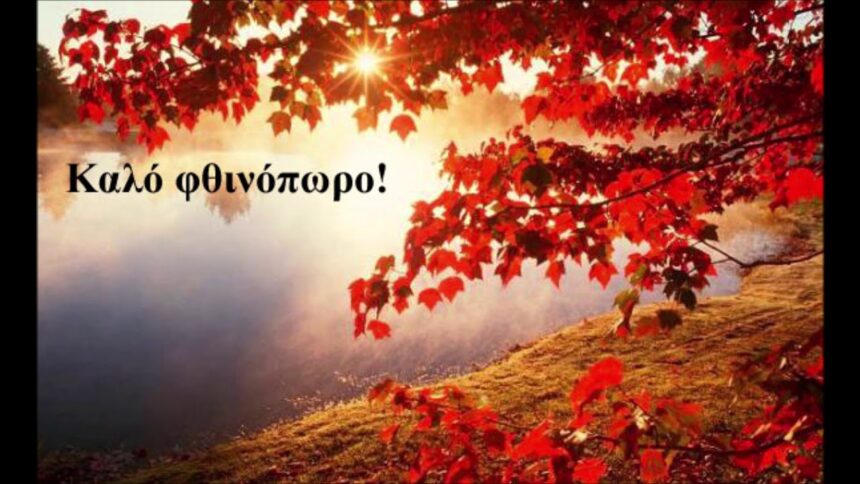 MG Travel: Γιορτή για το "Καλό φθινόπωρο"! 2 MG Travel: Γιορτή για το "Καλό φθινόπωρο"! 1