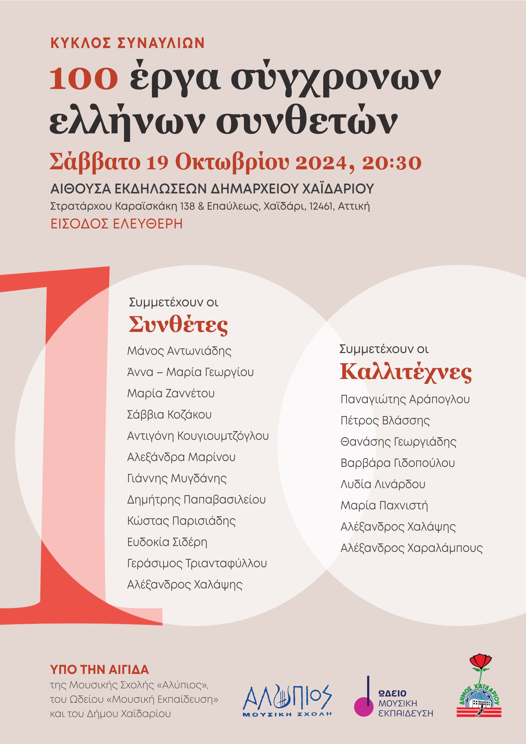 Δήμος Χαϊδαρίου: Συναυλία με έργα σύγχρονων Ελλήνων συνθετών - Είσοδος ελεύθερη 4 Δήμος Χαϊδαρίου: Συναυλία με έργα σύγχρονων Ελλήνων συνθετών - Είσοδος ελεύθερη 3