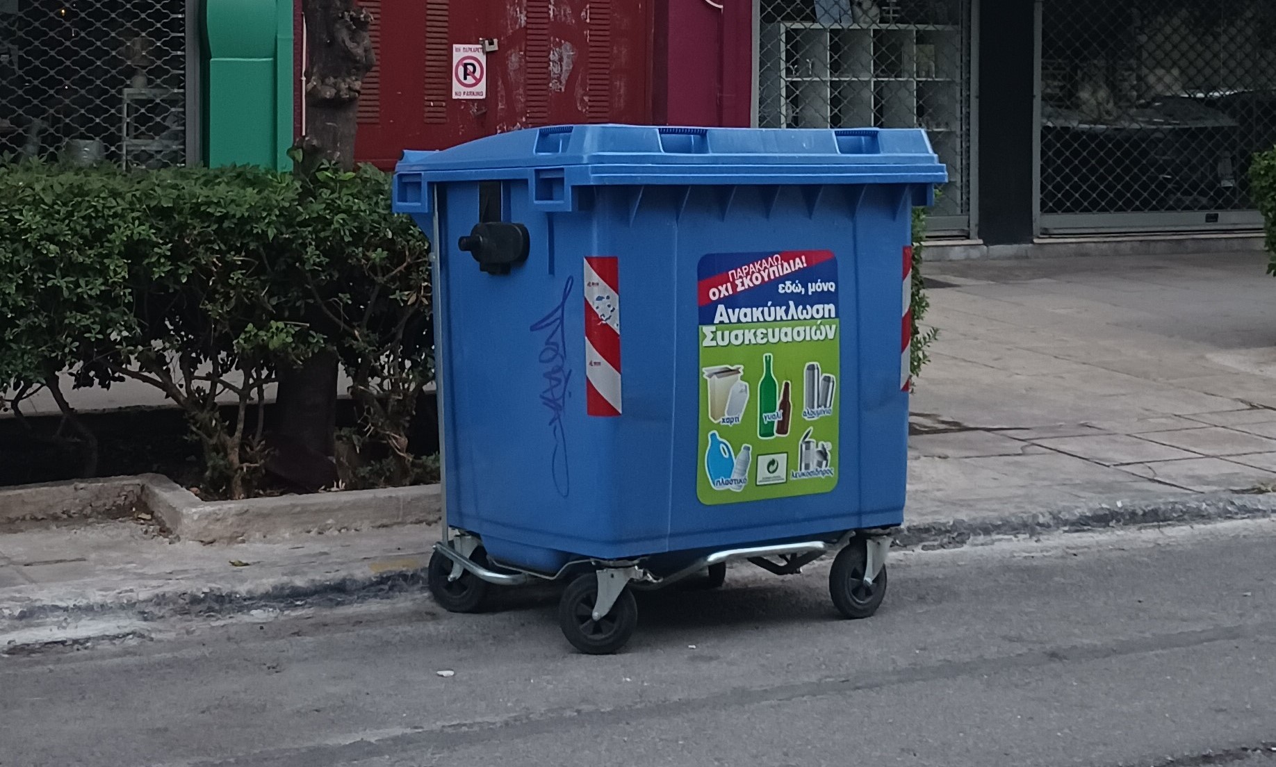 Για τους κάδους αποβλήτων στο Χαϊδάρι 7 Για τους κάδους αποβλήτων στο Χαϊδάρι 6
