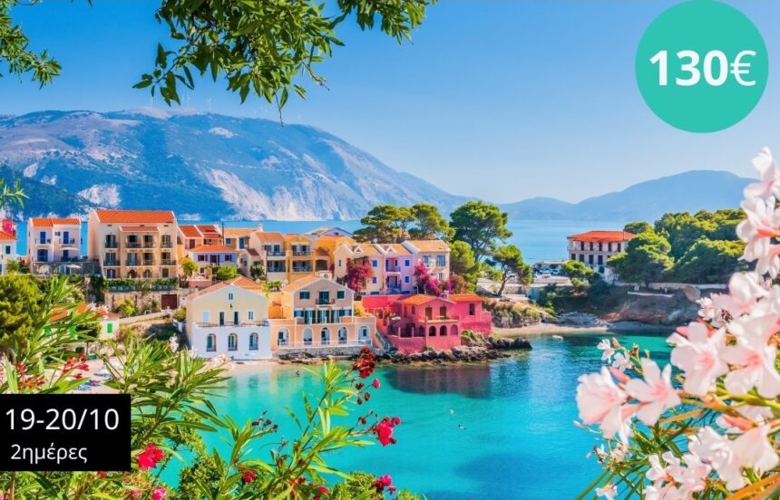 Εκδρομή στην πανέμορφη Κεφαλονιά, πλούσια και οικονομική 2 Εκδρομή στην πανέμορφη Κεφαλονιά, πλούσια και οικονομική 1