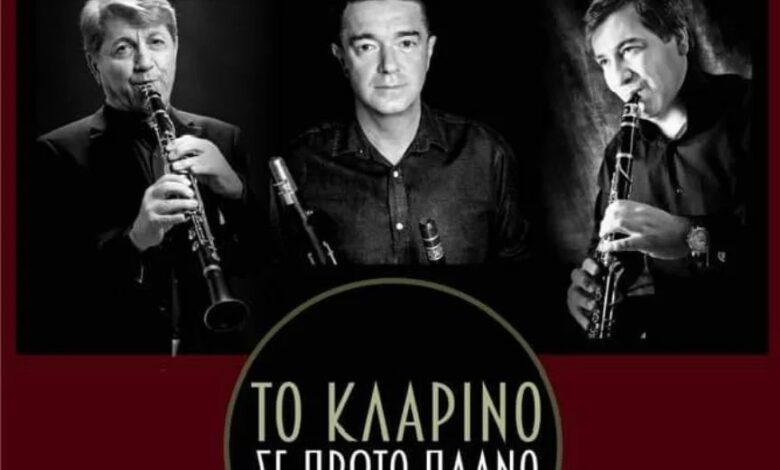 Πλατεία Δάσους Χαϊδαρίου: Μεγάλη συναυλία με τρία κορυφαία κλαρίνα 2 Πλατεία Δάσους Χαϊδαρίου: Μεγάλη συναυλία με τρία κορυφαία κλαρίνα 1