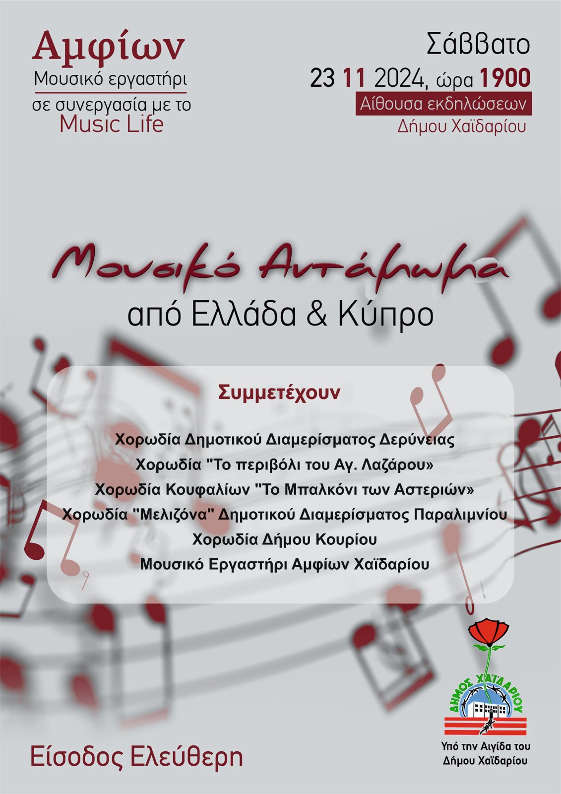 Μουσικό Αντάμωμα με χορωδίες από την Ελλάδα και την Κύπρο, στο Δημαρχείο Χαϊδαρίου 4 Μουσικό Αντάμωμα με χορωδίες από την Ελλάδα και την Κύπρο, στο Δημαρχείο Χαϊδαρίου 3