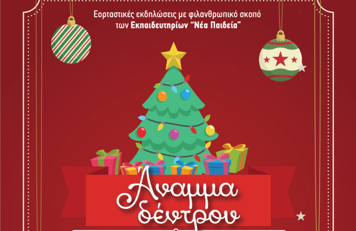 Χριστούγεννα στα Εκπαιδευτήρια "Νέα Παιδεία" 1