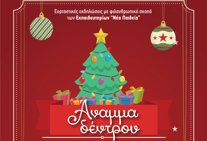 Χριστούγεννα στα Εκπαιδευτήρια "Νέα Παιδεία" 1