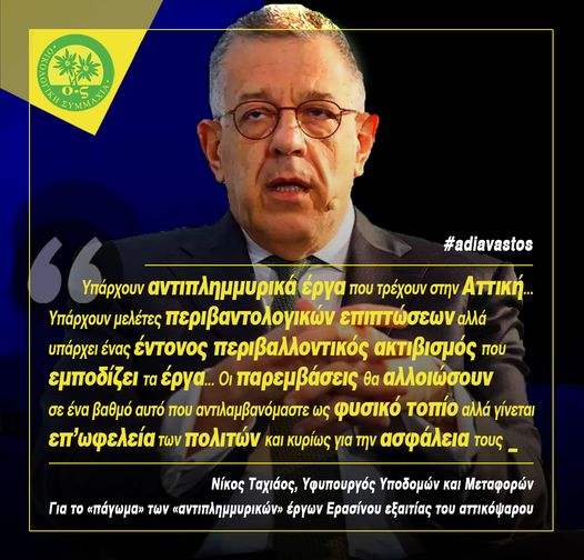 Το αττικόψαρο, ο περιβαλλοντικός ακτιβισμός και το μπλόκο στα αντιπλημμυρικά 4 Το αττικόψαρο, ο περιβαλλοντικός ακτιβισμός και το μπλόκο στα αντιπλημμυρικά 3