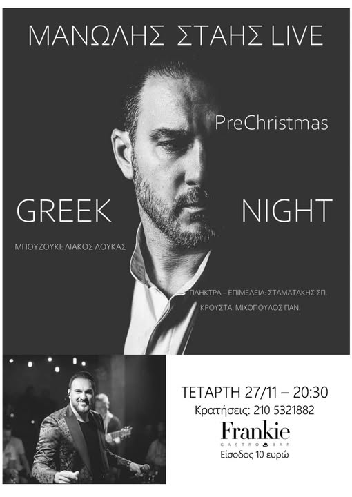 Greek night - Το Frankie και Μανώλης Στάης υπόσχονται... ξεφάντωμα 4 Greek night - Το Frankie και Μανώλης Στάης υπόσχονται... ξεφάντωμα 3