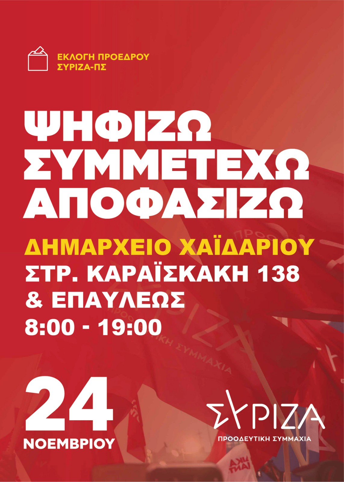 Κάλπη εκλογής προέδρου ΣΥΡΙΖΑ ΠΣ στο Δημαρχείο Χαϊδαρίου 4 Κάλπη εκλογής προέδρου ΣΥΡΙΖΑ ΠΣ στο Δημαρχείο Χαϊδαρίου 3