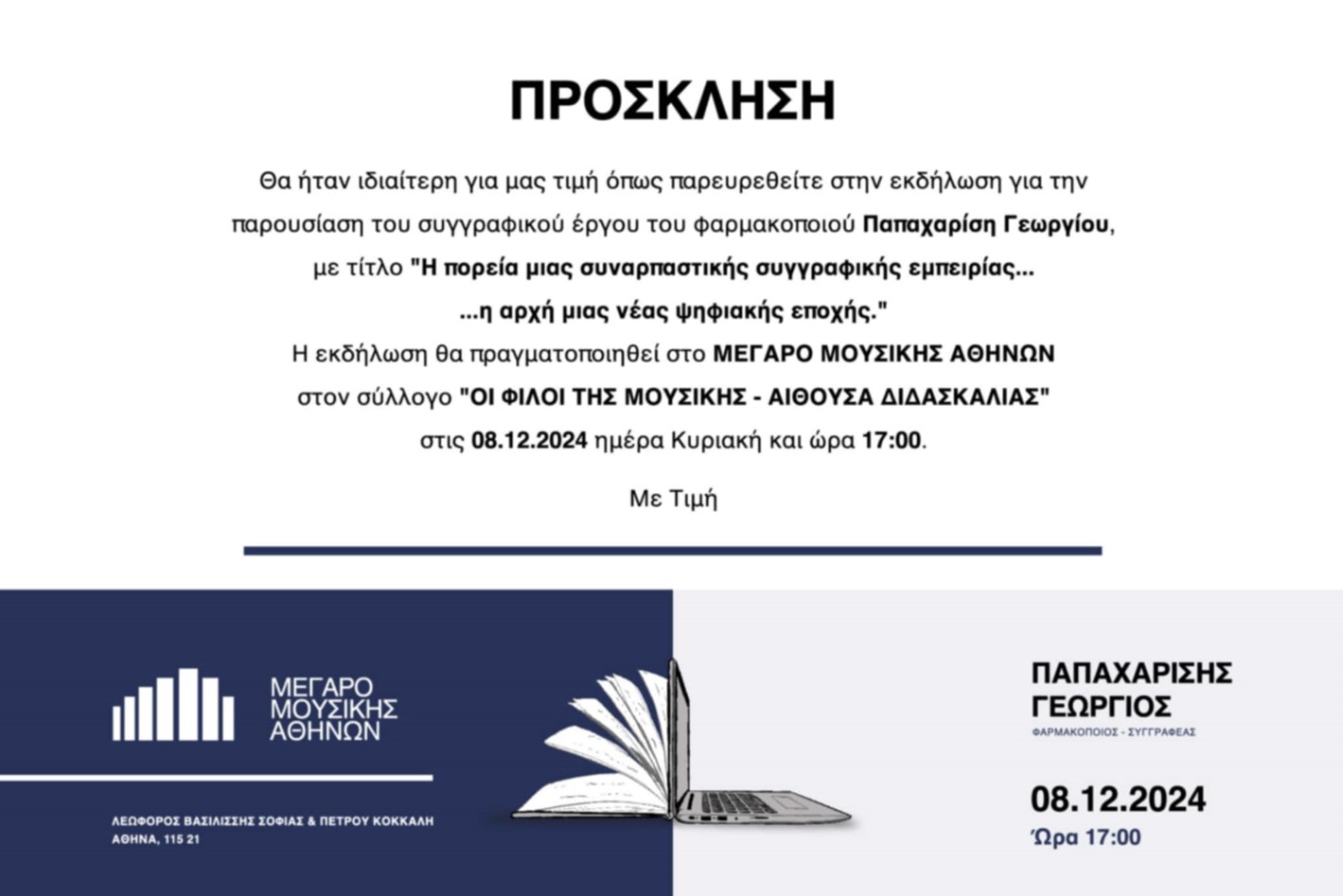 Εκδήλωση αποτίμησης του συνολικού συγγραφικού έργου του Γιώργου Παπαχαρίση, στο Μέγαρο Μουσικής 18 Εκδήλωση αποτίμησης του συνολικού συγγραφικού έργου του Γιώργου Παπαχαρίση, στο Μέγαρο Μουσικής 17
