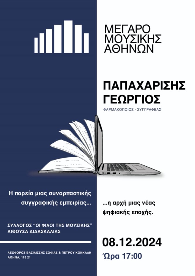 Εκδήλωση αποτίμησης του συνολικού συγγραφικού έργου του Γιώργου Παπαχαρίση, στο Μέγαρο Μουσικής 16 Εκδήλωση αποτίμησης του συνολικού συγγραφικού έργου του Γιώργου Παπαχαρίση, στο Μέγαρο Μουσικής 15