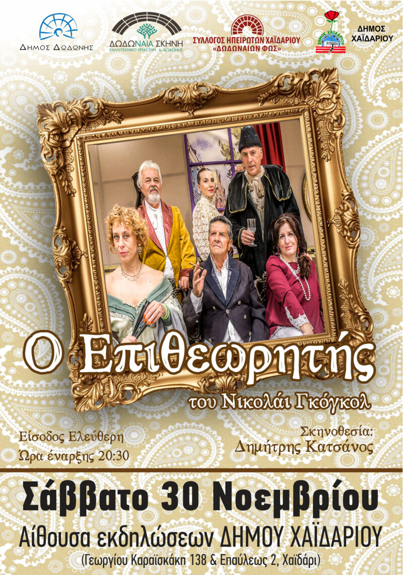Στο Χαϊδάρι η εξαιρετικά επιτυχημένη παράσταση "Ο επιθεωρητής", με δωρεάν είσοδο 3 παράσταση
