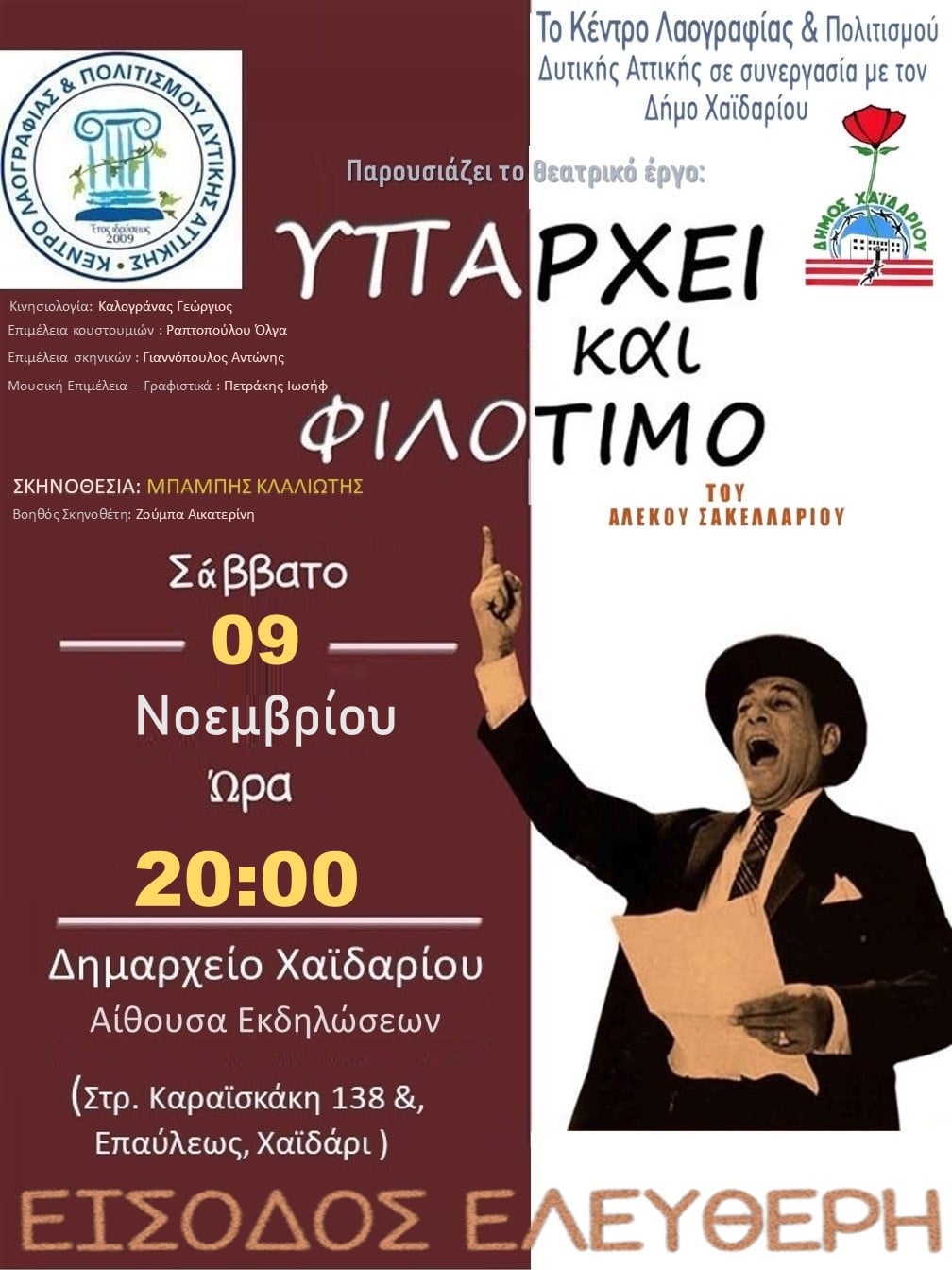 "Υπάρχει και Φιλότιμο" - Παράσταση στην αίθουσα εκδηλώσεων του Δημαρχείου - Ελεύθερη είσοδος 4 "Υπάρχει και Φιλότιμο" - Παράσταση στην αίθουσα εκδηλώσεων του Δημαρχείου - Ελεύθερη είσοδος 3