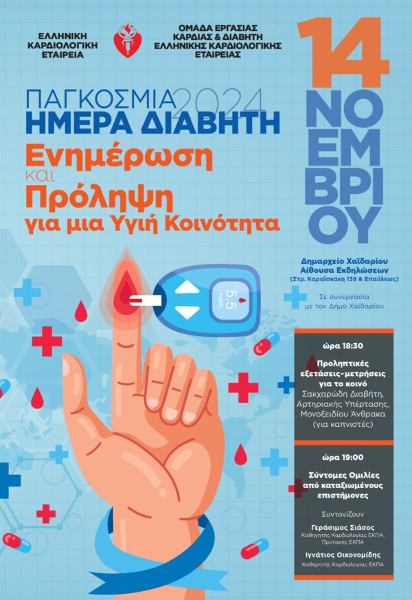 Δράσεις υγείας του Δήμου Χαϊδαρίου: Παγκόσμια Ημέρα Διαβήτη - Παγκόσμια Ημέρα κατά της Πνευμονίας 4 Δράσεις υγείας του Δήμου Χαϊδαρίου: Παγκόσμια Ημέρα Διαβήτη - Παγκόσμια Ημέρα κατά της Πνευμονίας 3