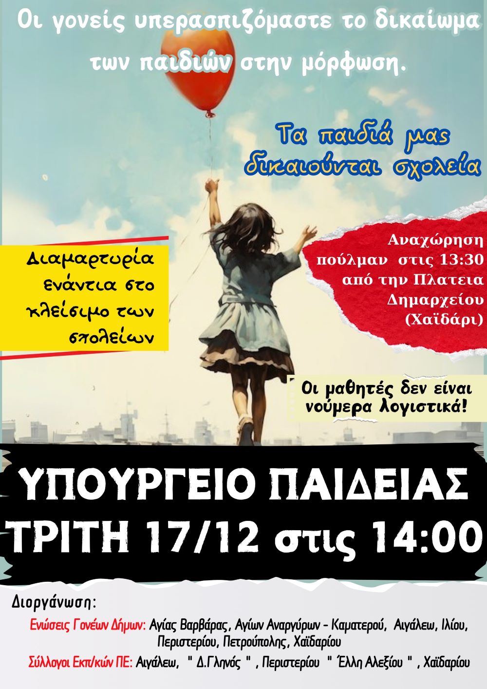 Κλιμάκωση κινητοποιήσεων γονέων και εκπαιδευτικών Δυτικής Αθήνας - Συγκέντρωση στο Υπουργείο Παιδείας 3