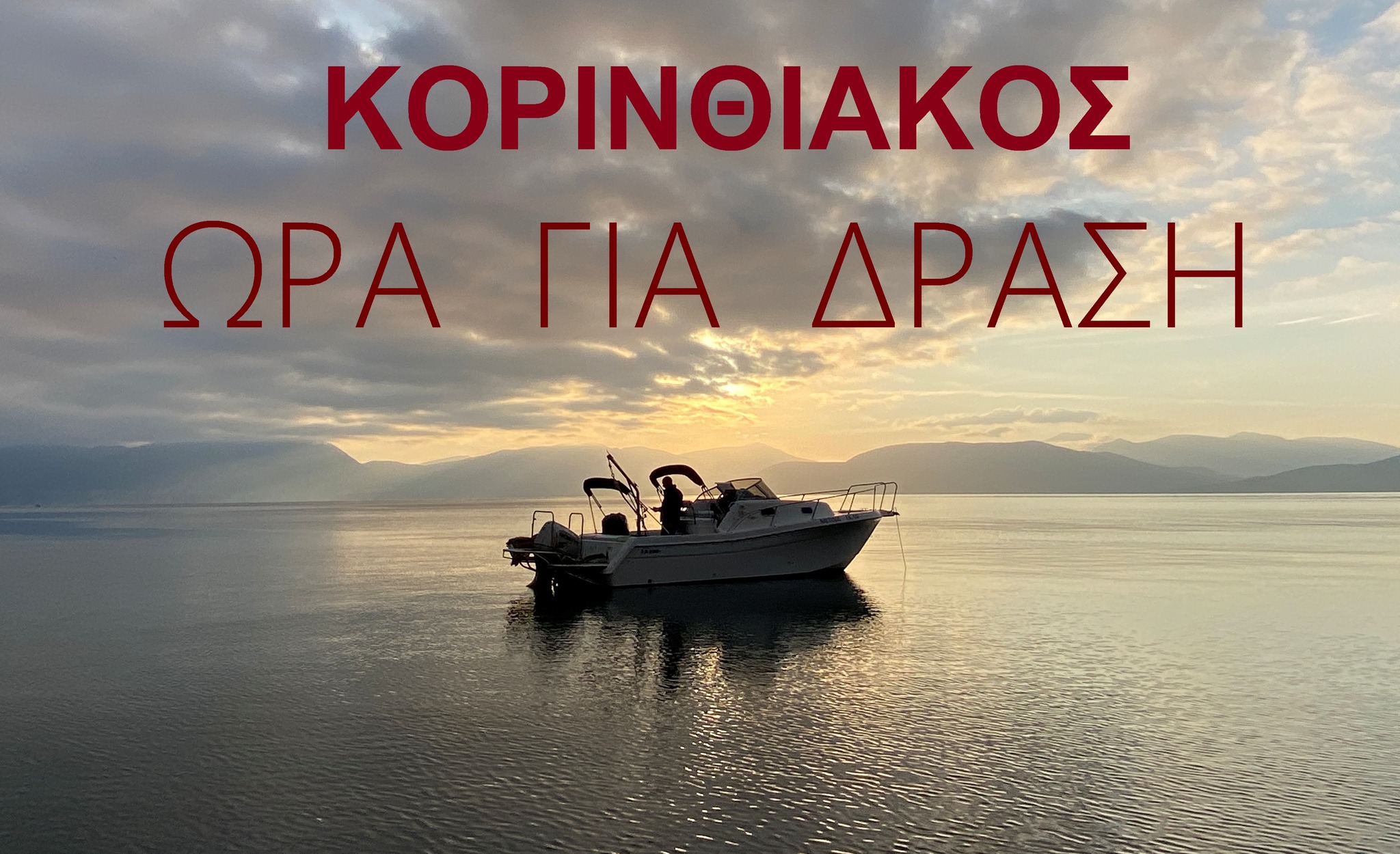 "Κορινθιακός, Ώρα για δράση" - Μάχη για την αναβάθμιση 650 χιλιομέτρων ακτής 4 "Κορινθιακός, Ώρα για δράση" - Μάχη για την αναβάθμιση 650 χιλιομέτρων ακτής 3