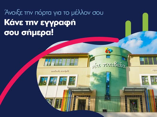 Εκπαιδευτήρια Νέα Παιδεία: Έναρξη εγγραφών για Δημοτικό, Παιδικό Σταθμό - Νηπιαγωγείο 2 Εκπαιδευτήρια Νέα Παιδεία: Έναρξη εγγραφών για Δημοτικό, Παιδικό Σταθμό - Νηπιαγωγείο 1