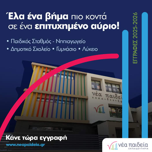 Εκπαιδευτήρια Νέα Παιδεία: Έναρξη εγγραφών για Δημοτικό, Παιδικό Σταθμό - Νηπιαγωγείο 4 Εκπαιδευτήρια Νέα Παιδεία: Έναρξη εγγραφών για Δημοτικό, Παιδικό Σταθμό - Νηπιαγωγείο 3